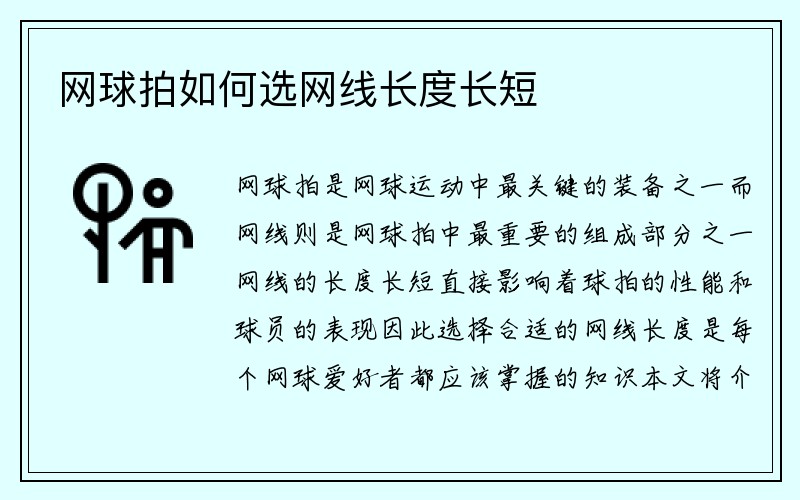 网球拍如何选网线长度长短