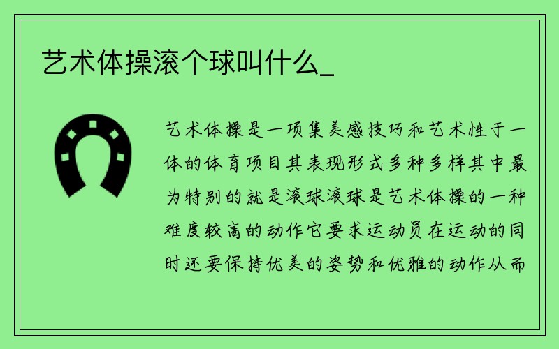 艺术体操滚个球叫什么_