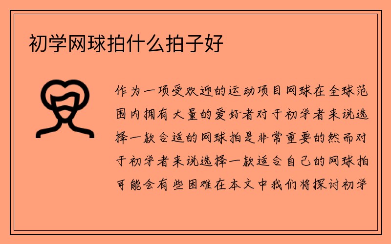 初学网球拍什么拍子好