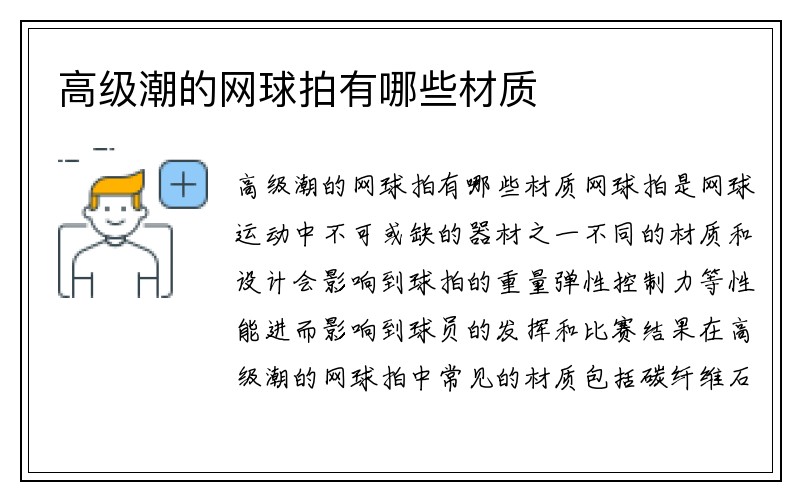 高级潮的网球拍有哪些材质