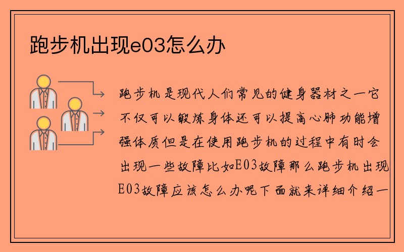 跑步机出现e03怎么办