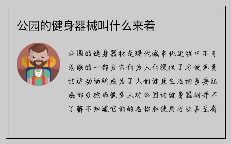 公园的健身器械叫什么来着