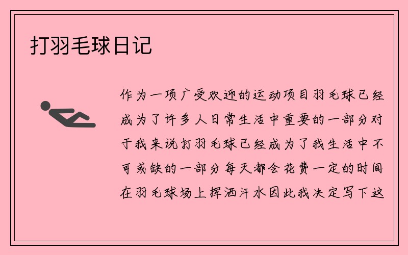 打羽毛球日记