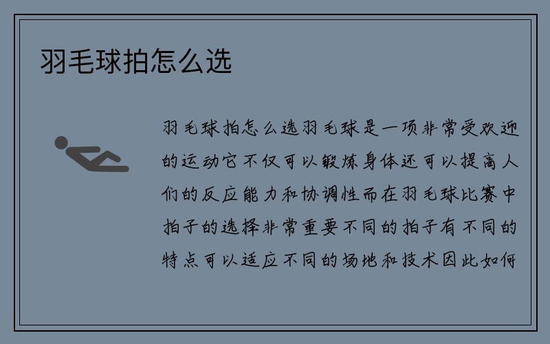 羽毛球拍怎么选