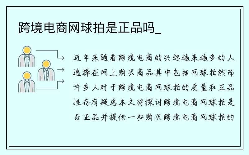 跨境电商网球拍是正品吗_