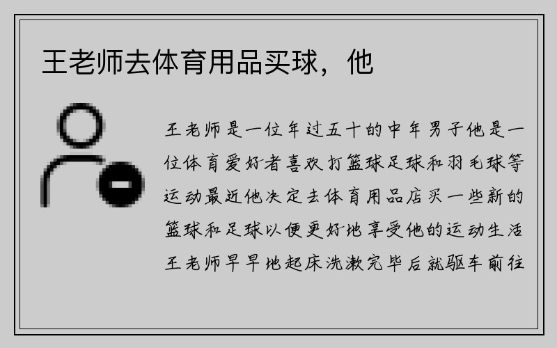 王老师去体育用品买球，他