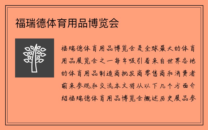 福瑞德体育用品博览会