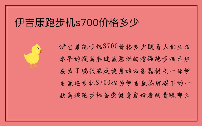 伊吉康跑步机s700价格多少