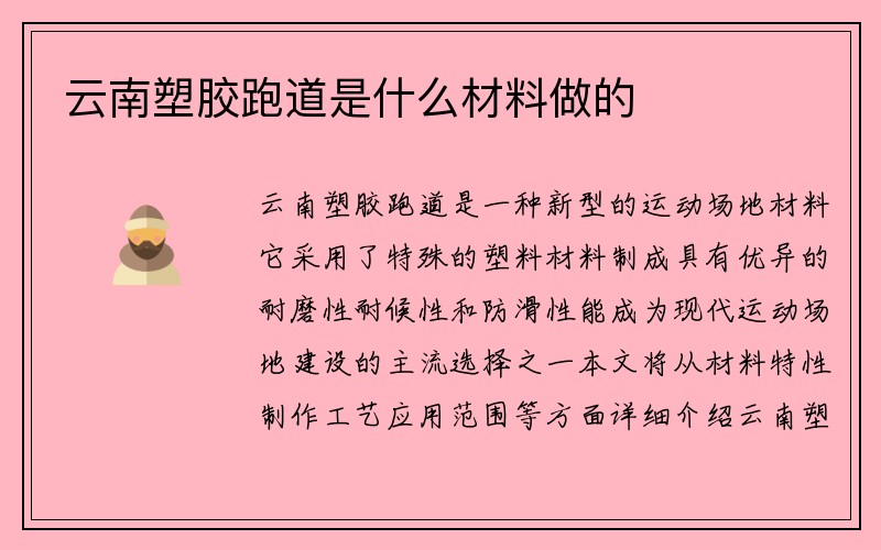 云南塑胶跑道是什么材料做的