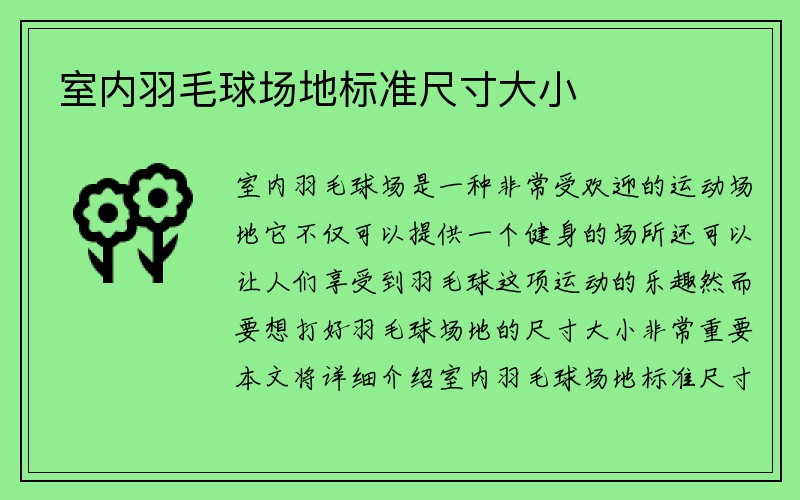 室内羽毛球场地标准尺寸大小