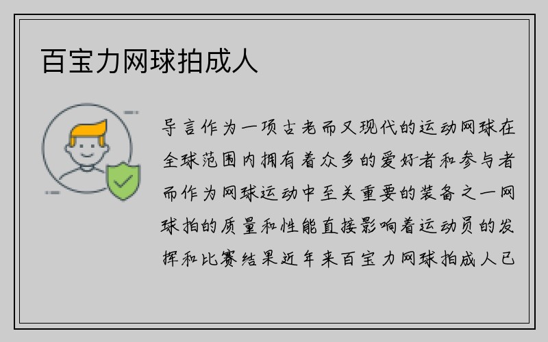 百宝力网球拍成人