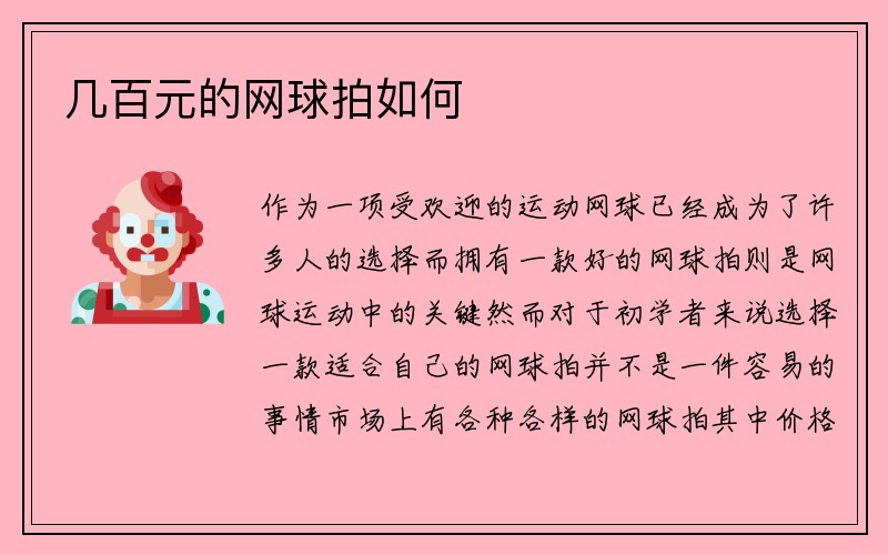 几百元的网球拍如何