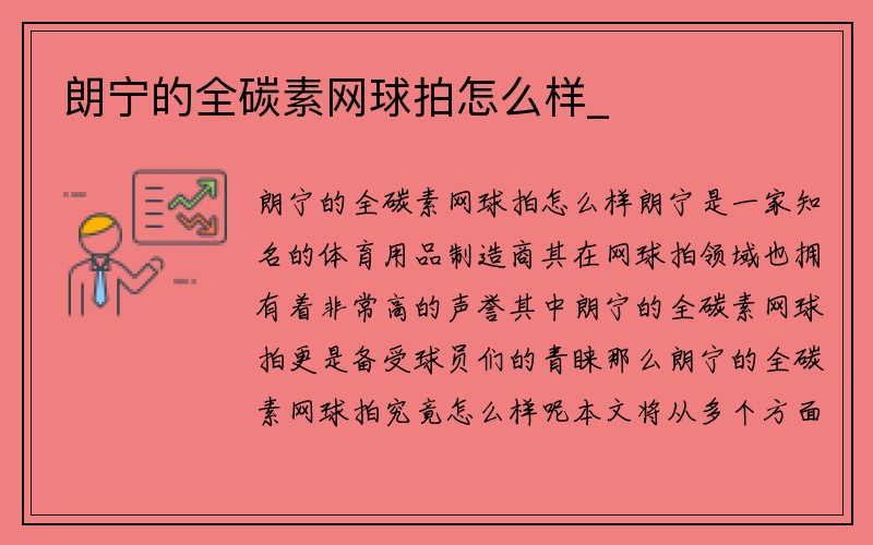 朗宁的全碳素网球拍怎么样_