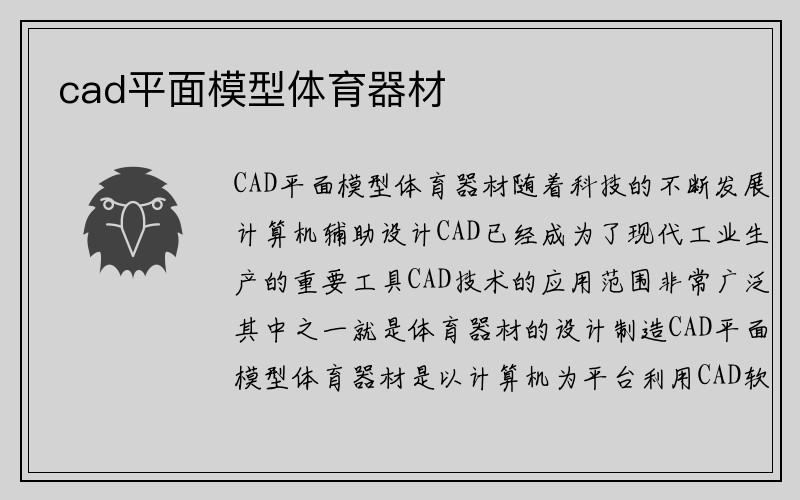 cad平面模型体育器材