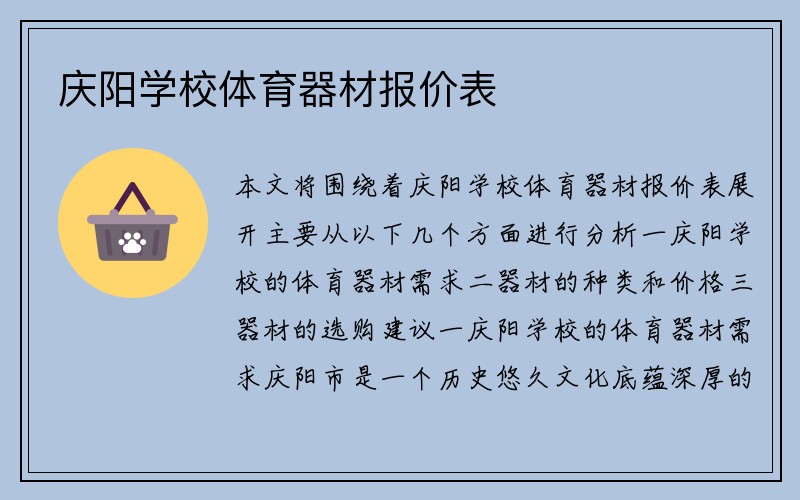 庆阳学校体育器材报价表