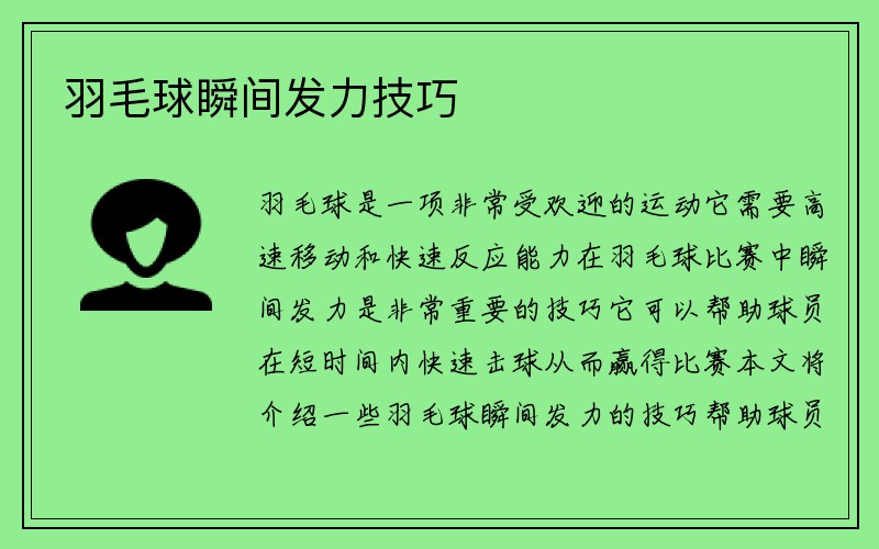 羽毛球瞬间发力技巧