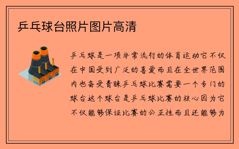 乒乓球台照片图片高清