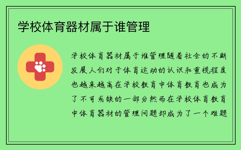 学校体育器材属于谁管理