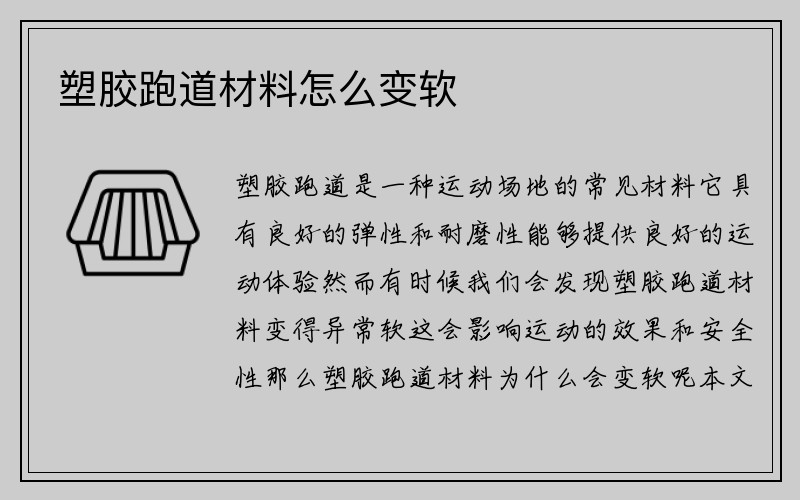 塑胶跑道材料怎么变软