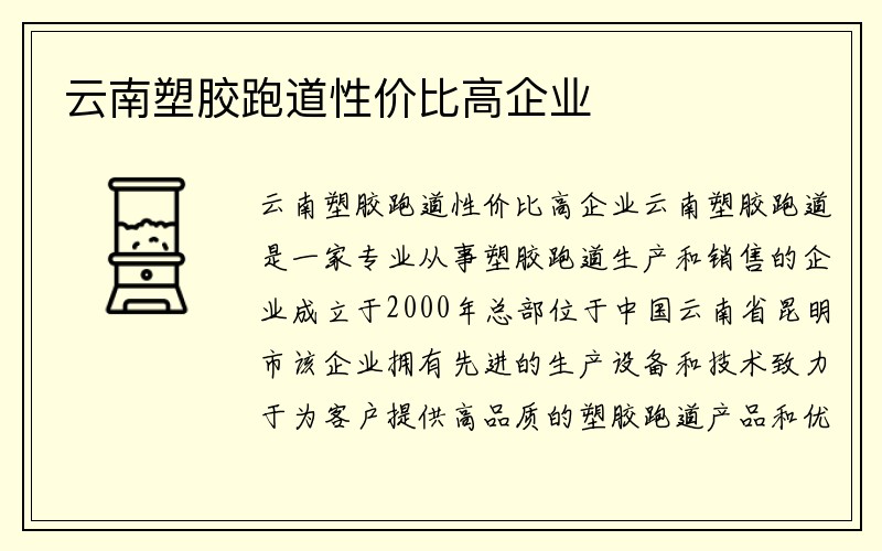 云南塑胶跑道性价比高企业