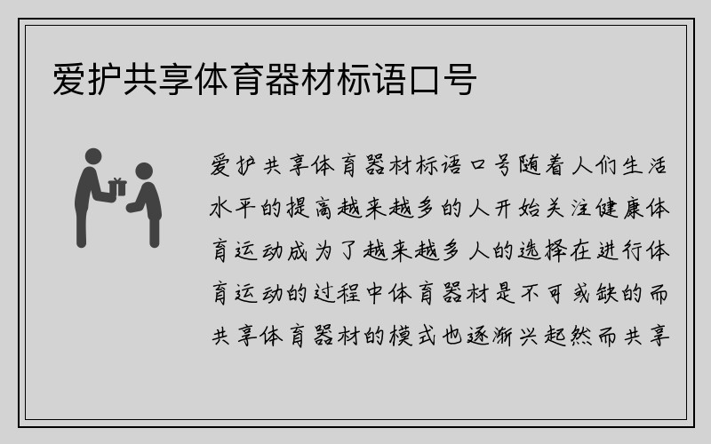 爱护共享体育器材标语口号