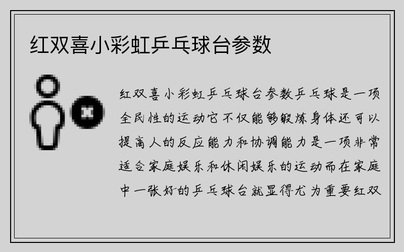 红双喜小彩虹乒乓球台参数