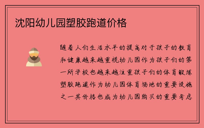 沈阳幼儿园塑胶跑道价格