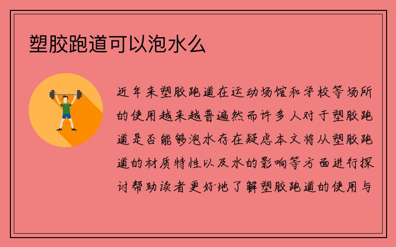 塑胶跑道可以泡水么