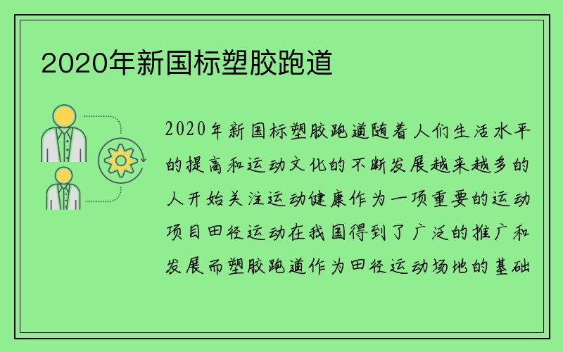 2020年新国标塑胶跑道