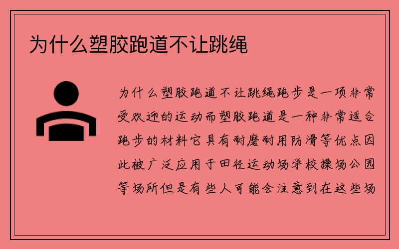 为什么塑胶跑道不让跳绳