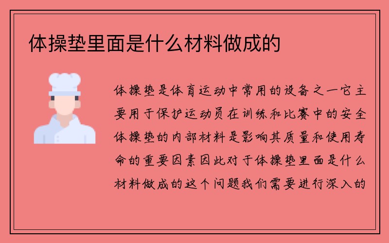 体操垫里面是什么材料做成的