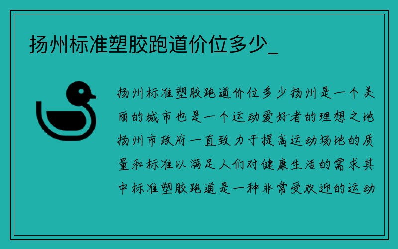 扬州标准塑胶跑道价位多少_