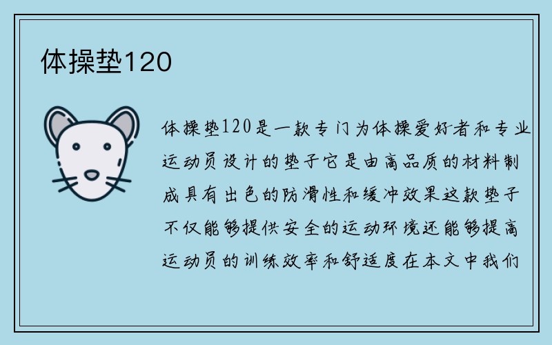 体操垫120