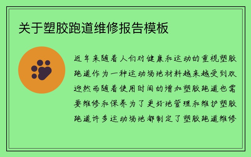 关于塑胶跑道维修报告模板