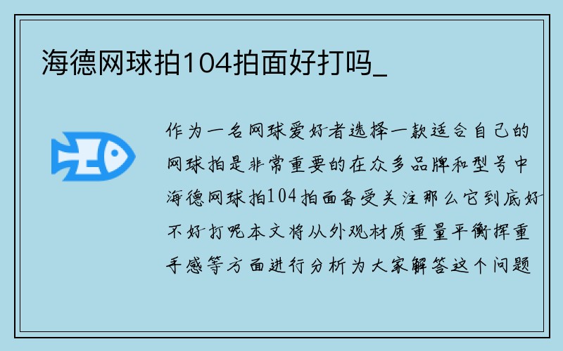 海德网球拍104拍面好打吗_