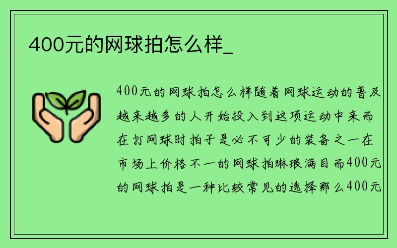 400元的网球拍怎么样_