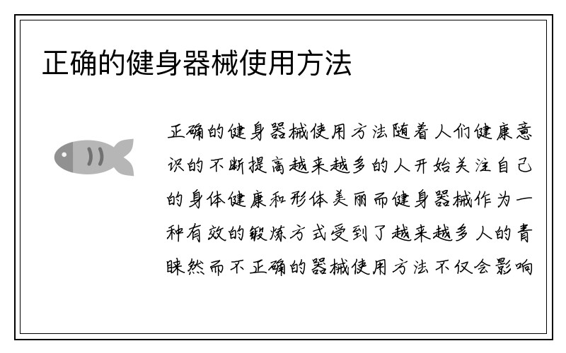 正确的健身器械使用方法