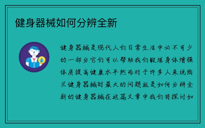 健身器械如何分辨全新