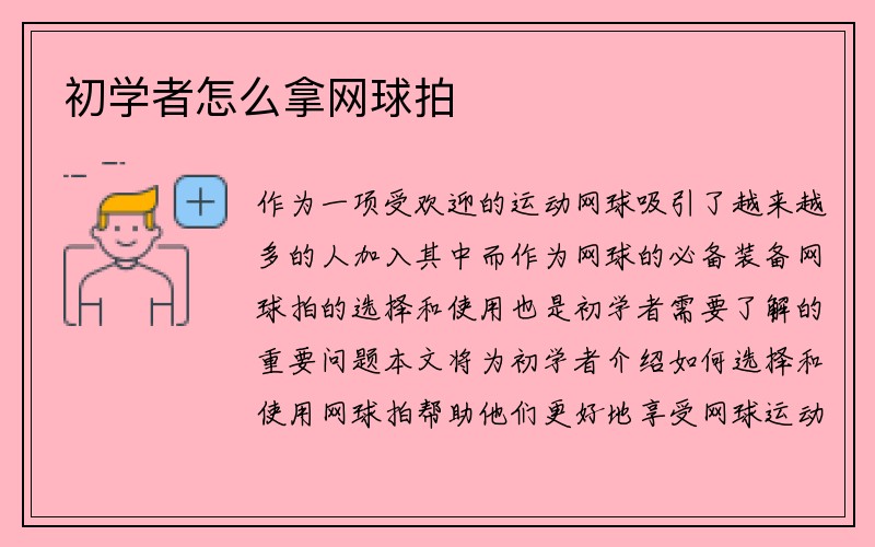 初学者怎么拿网球拍