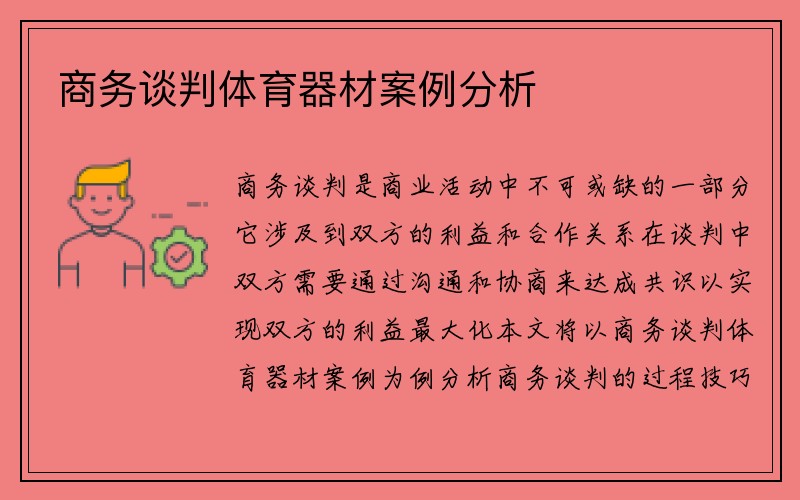 商务谈判体育器材案例分析