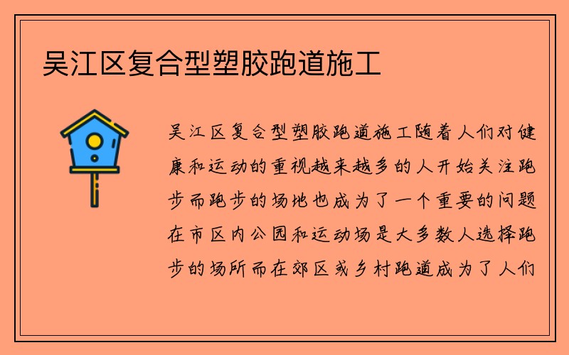 吴江区复合型塑胶跑道施工