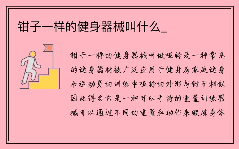 钳子一样的健身器械叫什么_