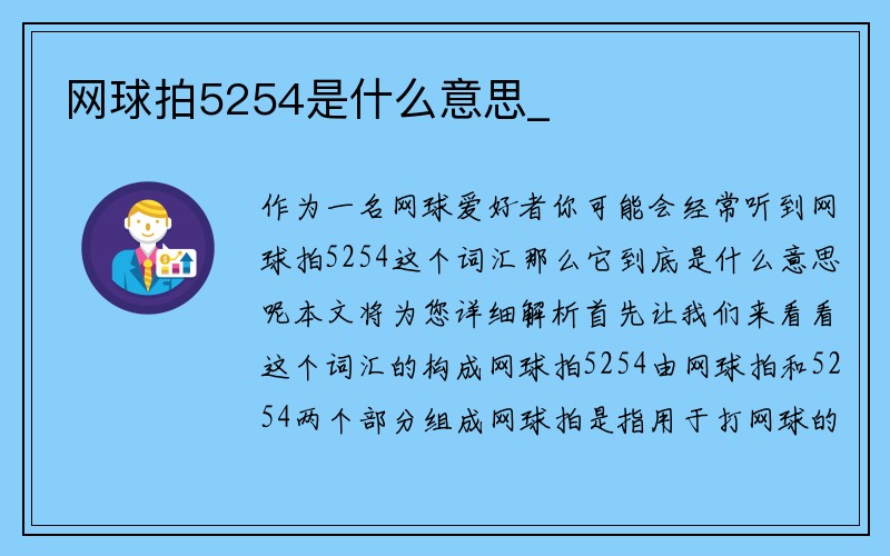 网球拍5254是什么意思_