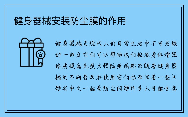 健身器械安装防尘膜的作用