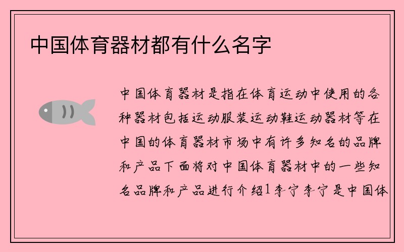 中国体育器材都有什么名字