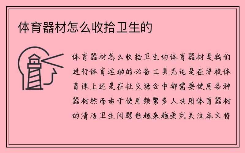 体育器材怎么收拾卫生的