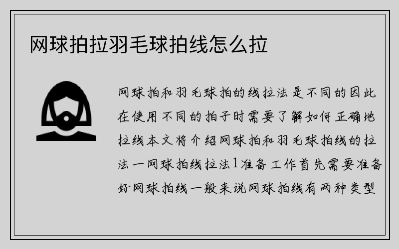 网球拍拉羽毛球拍线怎么拉