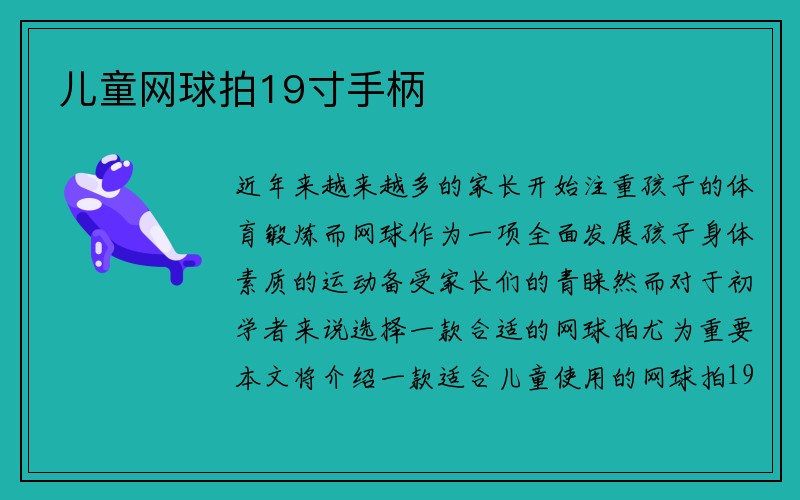 儿童网球拍19寸手柄