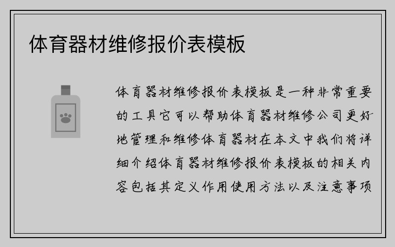 体育器材维修报价表模板