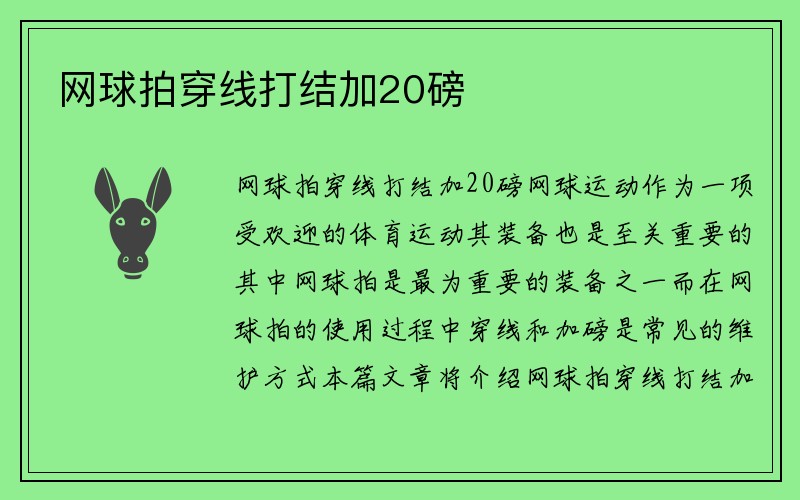 网球拍穿线打结加20磅